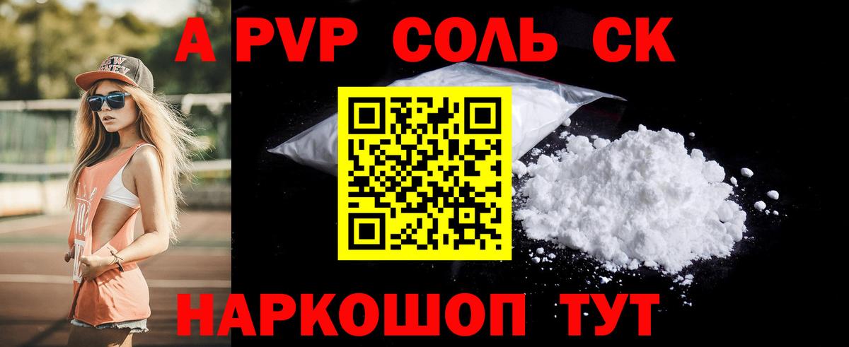 A PVP Соль  А ПВП кристаллы  Вход с VPN  Узловая 