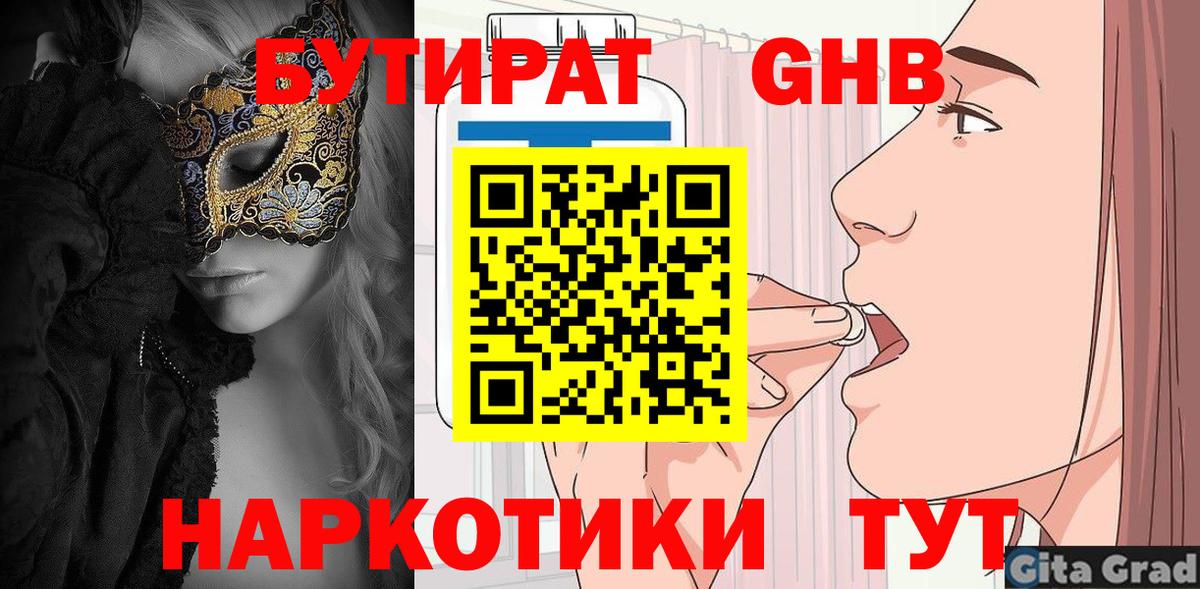 Бутират Butirat Узловая